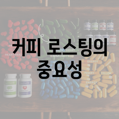 커피 로스팅의 중요성