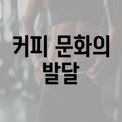 커피 문화의 발달