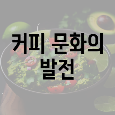 커피 문화의 발전