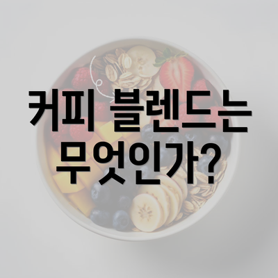 커피 블렌드는 무엇인가?