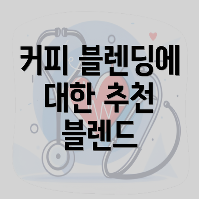 커피 블렌딩에 대한 추천 블렌드