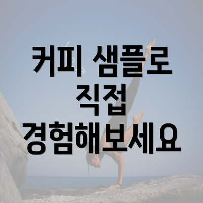 커피 샘플로 직접 경험해보세요