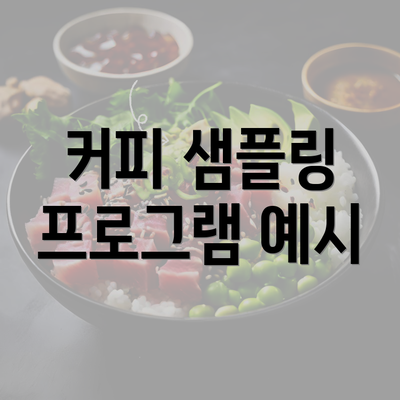 커피 샘플링 프로그램 예시