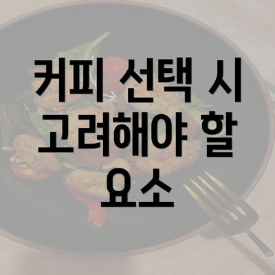 커피 선택 시 고려해야 할 요소