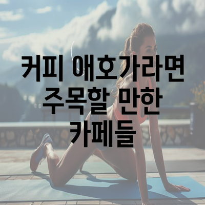 커피 애호가라면 주목할 만한 카페들