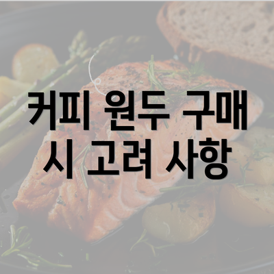 커피 원두 구매 시 고려 사항