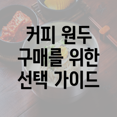 커피 원두 구매를 위한 선택 가이드