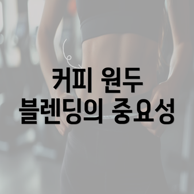 커피 원두 블렌딩의 중요성