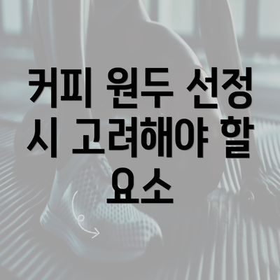 커피 원두 선정 시 고려해야 할 요소