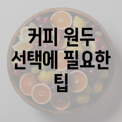 커피 원두 선택에 필요한 팁