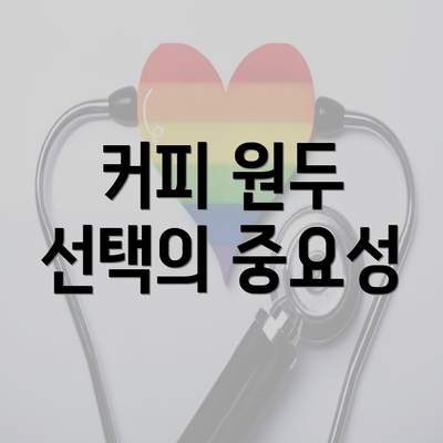 커피 원두 선택의 중요성