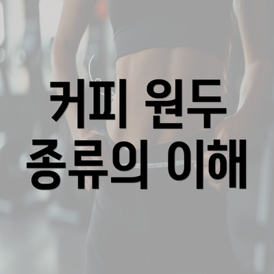 커피 원두 종류의 이해