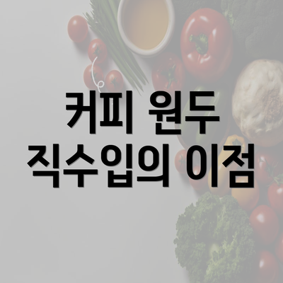 커피 원두 직수입의 이점