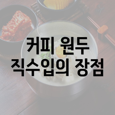 커피 원두 직수입의 장점