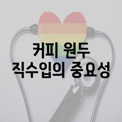 커피 원두 직수입의 중요성