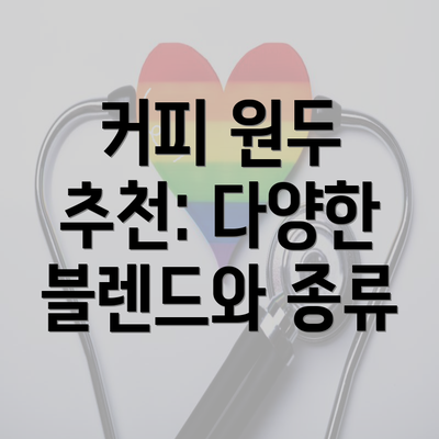 커피 원두 추천: 다양한 블렌드와 종류