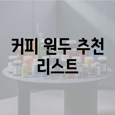 커피 원두 추천 리스트