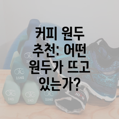 커피 원두 추천: 어떤 원두가 뜨고 있는가?