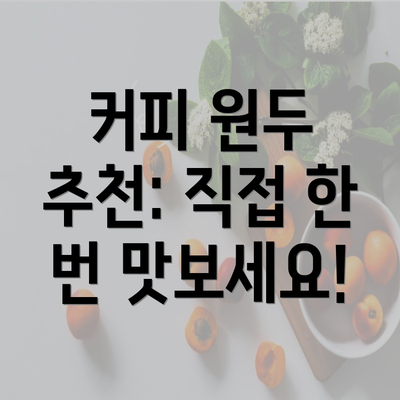 커피 원두 추천: 직접 한 번 맛보세요!