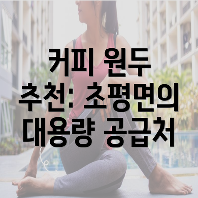 커피 원두 추천: 초평면의 대용량 공급처