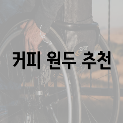 커피 원두 추천