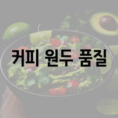 커피 원두 품질