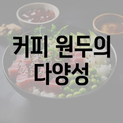 커피 원두의 다양성