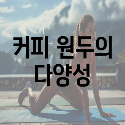 커피 원두의 다양성