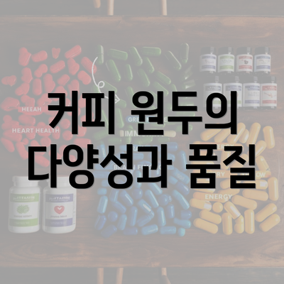 커피 원두의 다양성과 품질