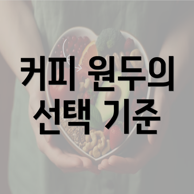 커피 원두의 선택 기준