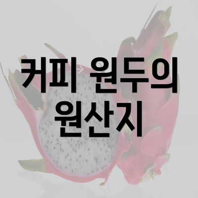 커피 원두의 원산지