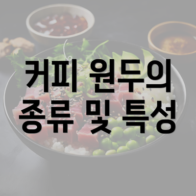 커피 원두의 종류 및 특성