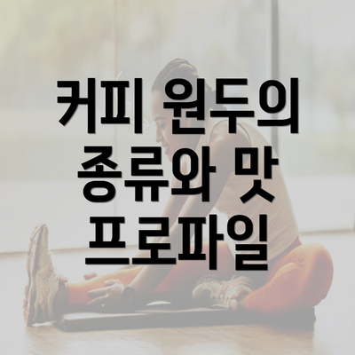 커피 원두의 종류와 맛 프로파일