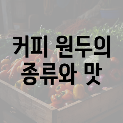 커피 원두의 종류와 맛