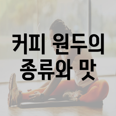 커피 원두의 종류와 맛