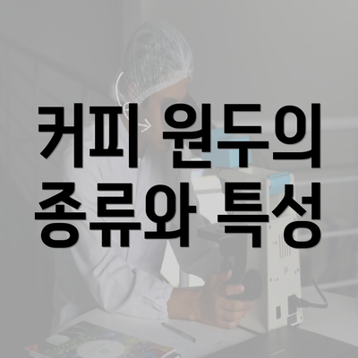 커피 원두의 종류와 특성