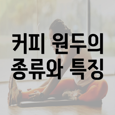 커피 원두의 종류와 특징