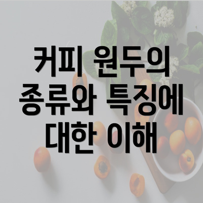 커피 원두의 종류와 특징에 대한 이해