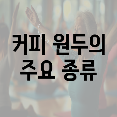 커피 원두의 주요 종류