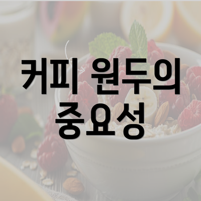 커피 원두의 중요성