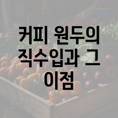 커피 원두의 직수입과 그 이점