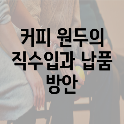 커피 원두의 직수입과 납품 방안