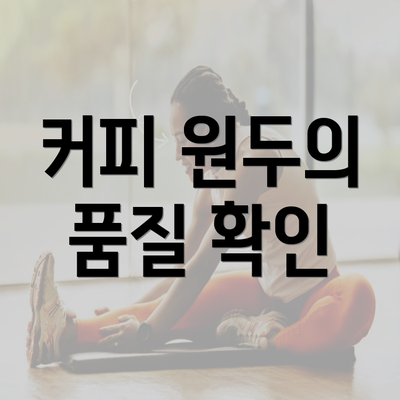 커피 원두의 품질 확인