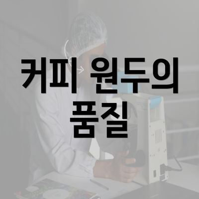 커피 원두의 품질