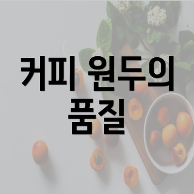 커피 원두의 품질