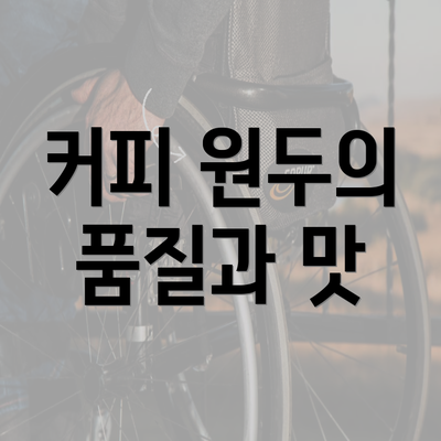 커피 원두의 품질과 맛