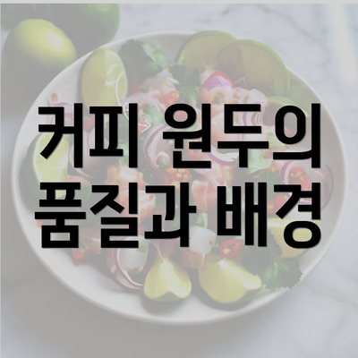 커피 원두의 품질과 배경