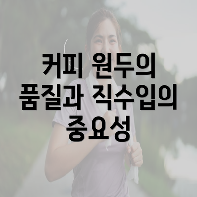 커피 원두의 품질과 직수입의 중요성