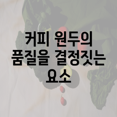 커피 원두의 품질을 결정짓는 요소