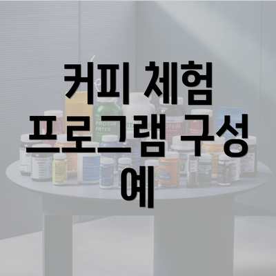 커피 체험 프로그램 구성 예